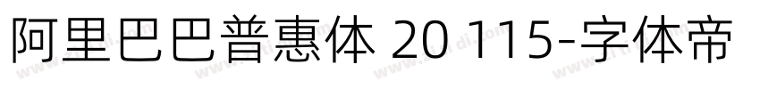 阿里巴巴普惠体 20 115字体转换